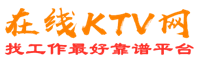 迭部在线KTV招聘网